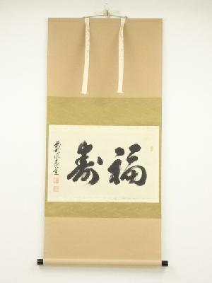 前大徳　足立泰道筆　「福寿」横物　肉筆紙本掛軸（共箱）